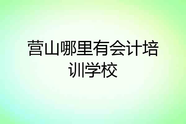 营山哪里有会计培训学校