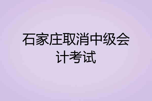 石家庄取消中级会计考试