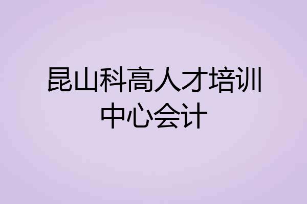 昆山科高人才培训中心会计
