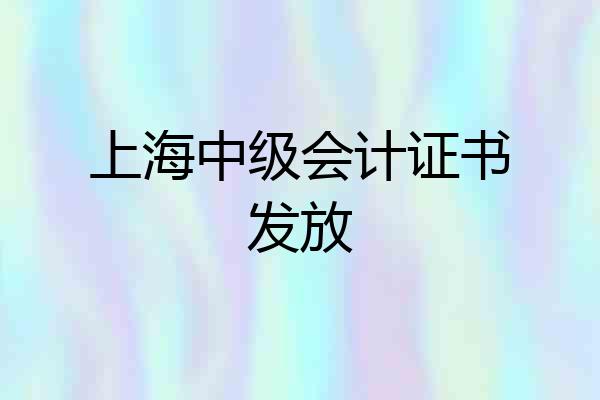 上海中级会计证书发放