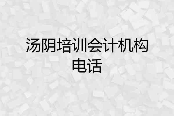 汤阴培训会计机构电话