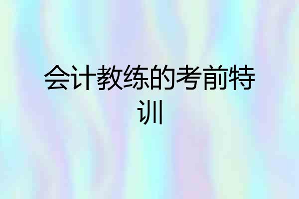 会计教练的考前特训