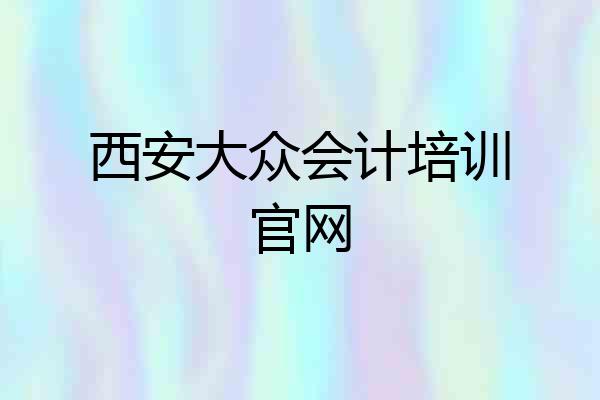 西安大众会计培训官网