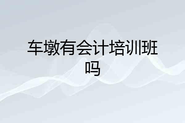 车墩有会计培训班吗