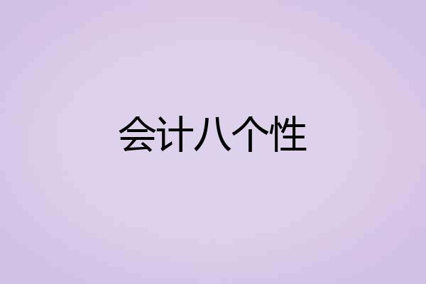 会计八个性