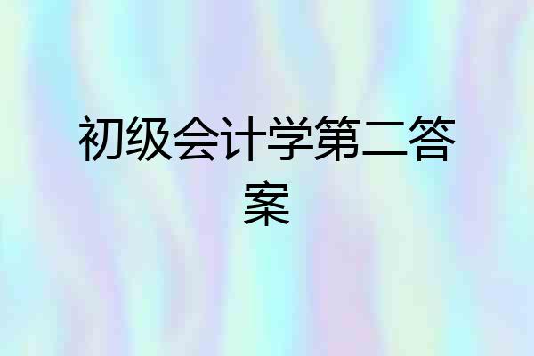 初级会计学第二答案