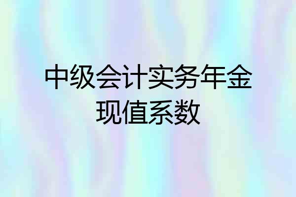 中级会计实务年金现值系数
