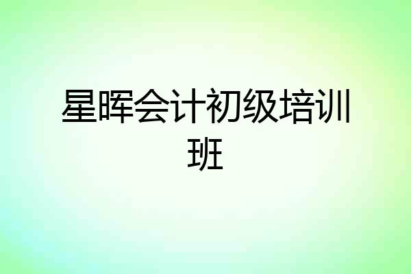 星晖会计初级培训班
