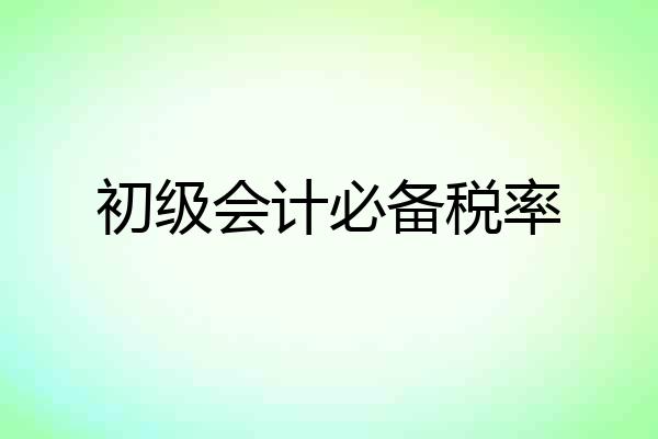 初级会计必备税率