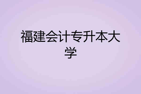 福建会计专升本大学