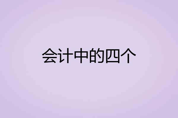 会计中的四个