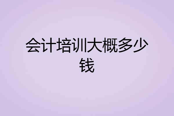 会计培训大概多少钱