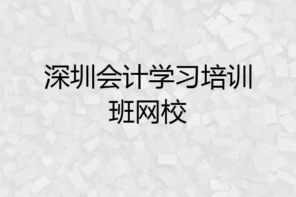 深圳会计学习培训班网校