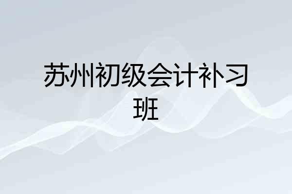 苏州初级会计补习班