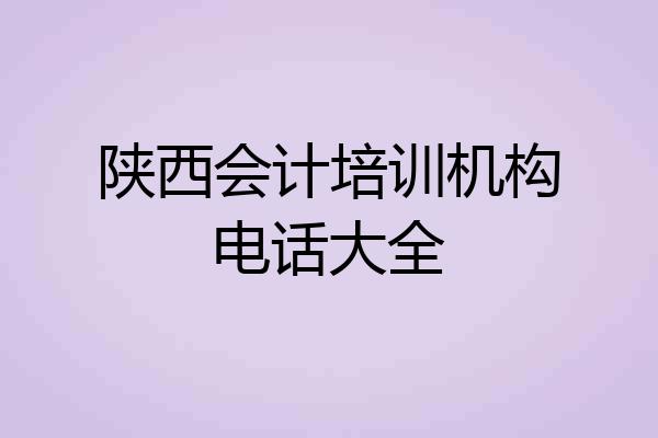 陕西会计培训机构电话大全