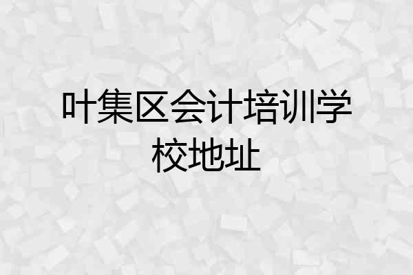 叶集区会计培训学校地址