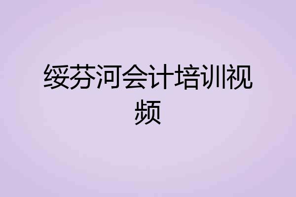 绥芬河会计培训视频