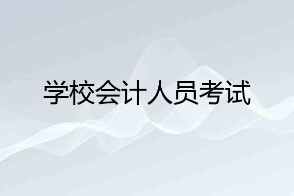 学校会计人员考试