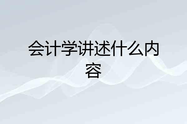 会计学讲述什么内容