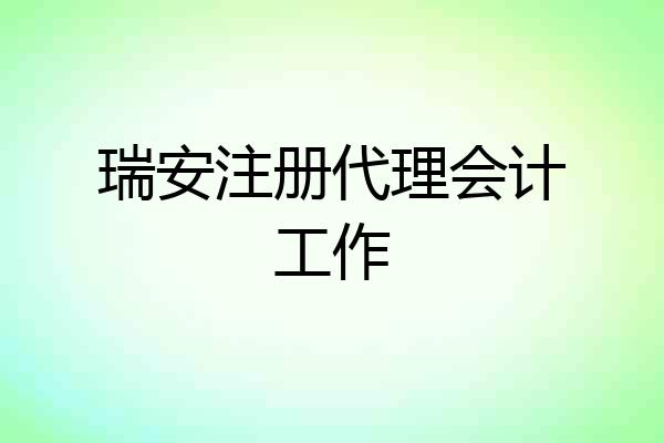 瑞安注册代理会计工作