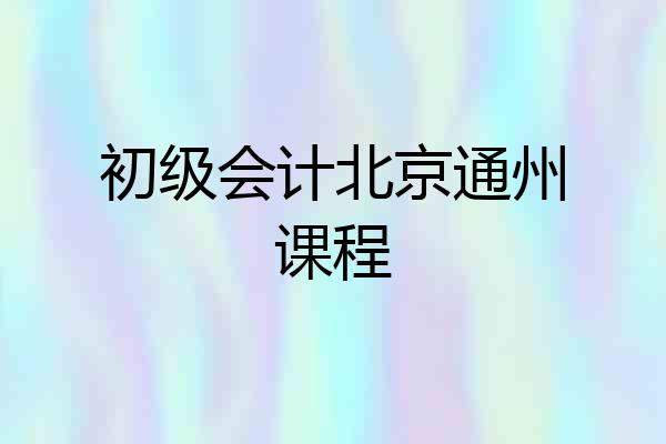 初级会计北京通州课程