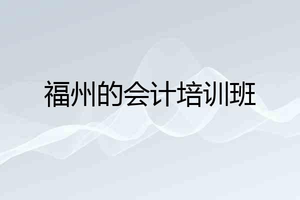 福州的会计培训班