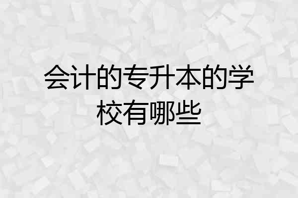 会计的专升本的学校有哪些
