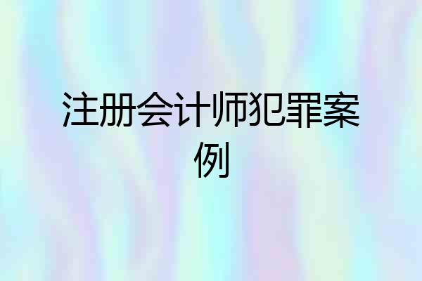 注册会计师犯罪案例