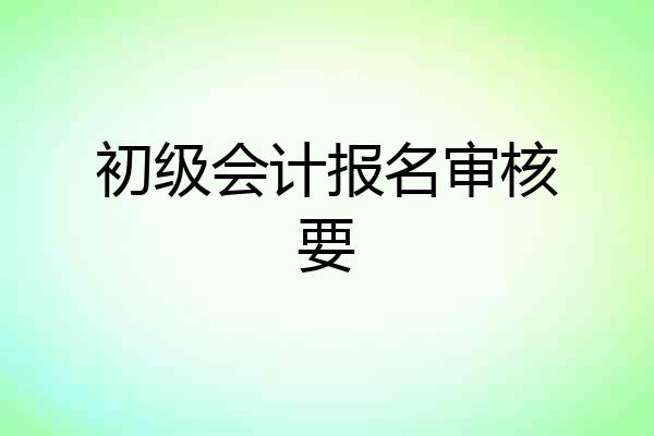 初级会计报名审核要