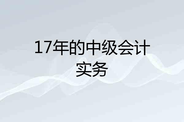 17年的中级会计实务