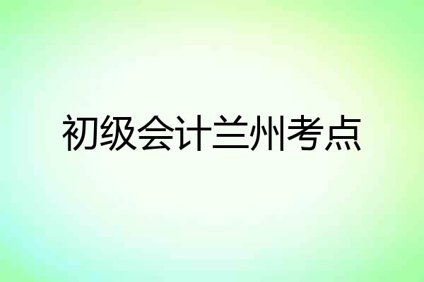 初级会计兰州考点