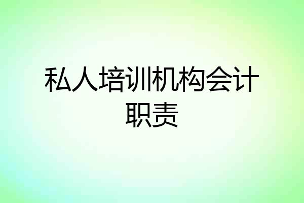 私人培训机构会计职责