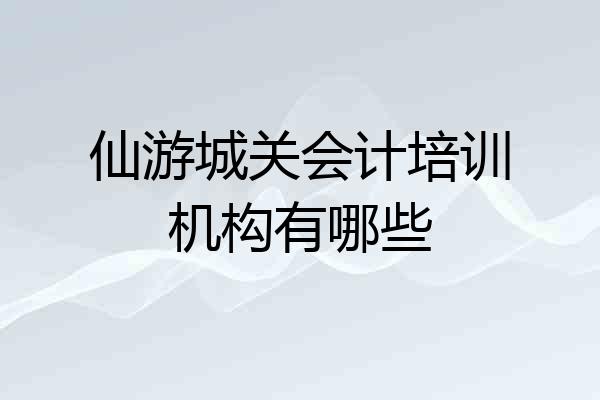 仙游城关会计培训机构有哪些