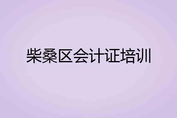 柴桑区会计证培训
