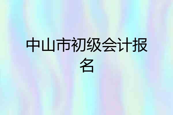 中山市初级会计报名