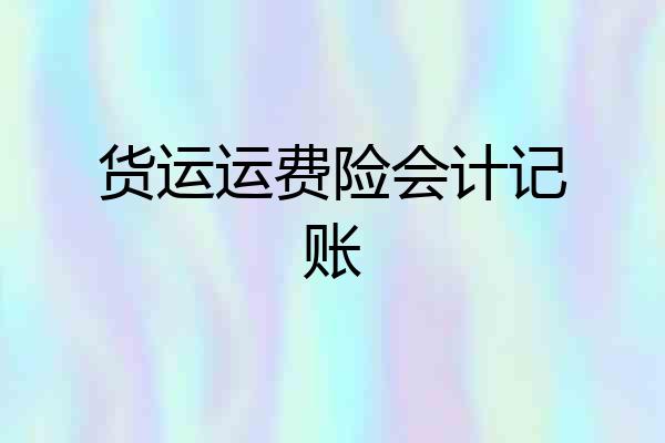 货运运费险会计记账