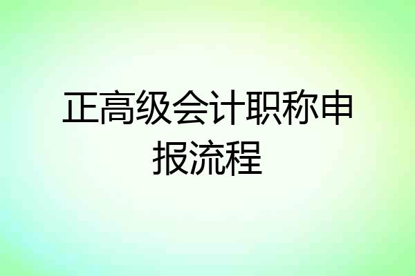 正高级会计职称申报流程