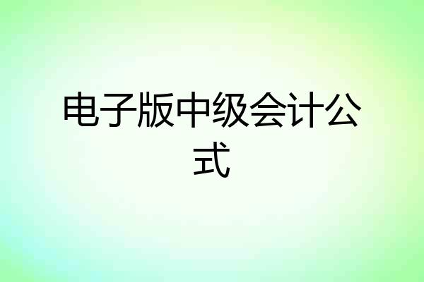 电子版中级会计公式