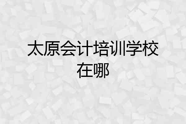 太原会计培训学校在哪