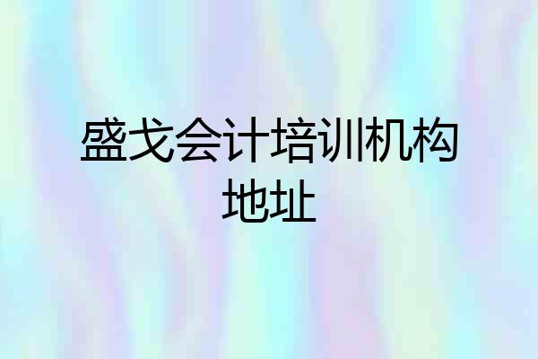 盛戈会计培训机构地址
