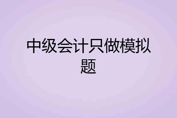 中级会计只做模拟题