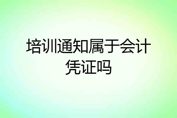 培训通知属于会计凭证吗