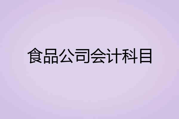 食品公司会计科目