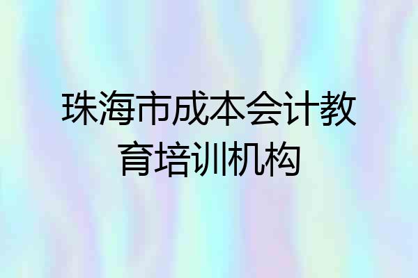 珠海市成本会计教育培训机构