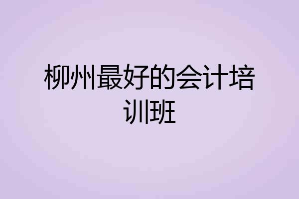 柳州最好的会计培训班