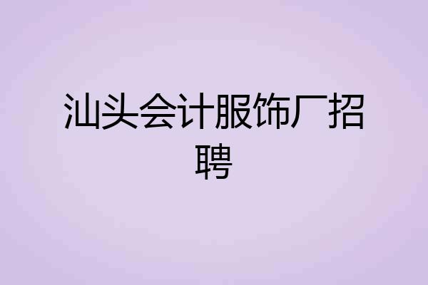 汕头会计服饰厂招聘