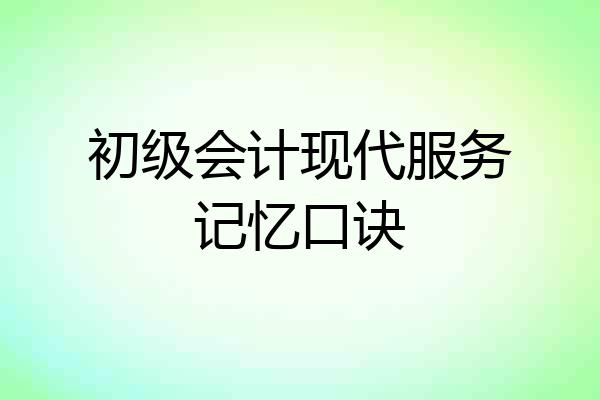 初级会计现代服务记忆口诀
