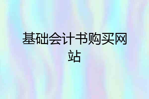 基础会计书购买网站