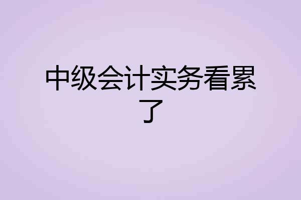 中级会计实务看累了