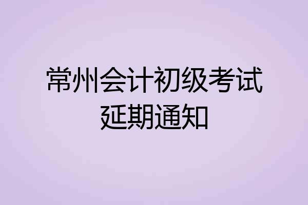 常州会计初级考试延期通知